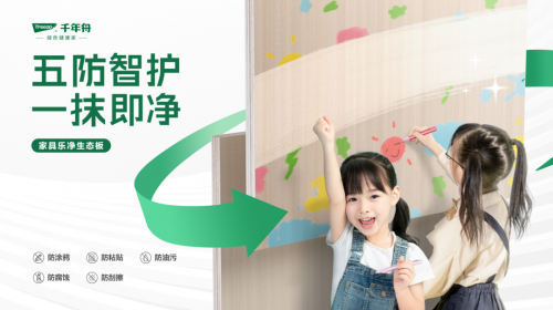 五防智護·一抹即凈丨千年舟家具樂凈生態(tài)板讓創(chuàng)作天賦盡情釋放