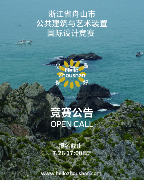 “小島你好”公共建筑與藝術(shù)裝置國際設(shè)計競賽正式啟動！