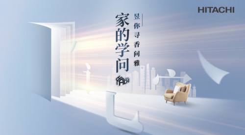 7城聯(lián)動尋香問雅，日立步履不停解鎖家的N面學問