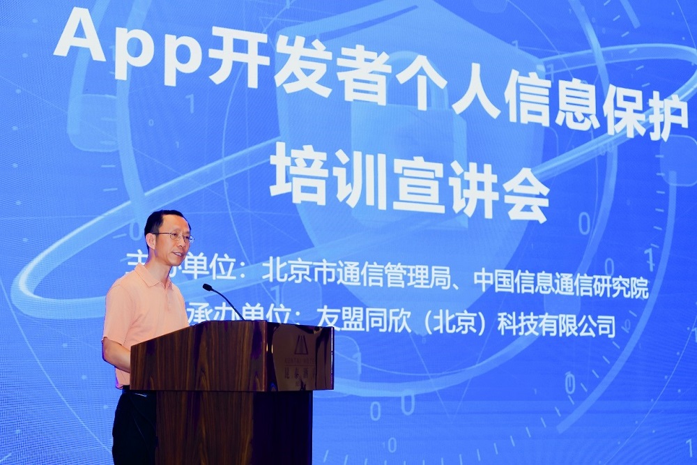 APP開發(fā)者個人信息保護(hù)公益培訓(xùn)宣講會(友盟站)在北京成功舉辦