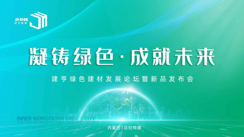 凝鑄綠色·成就未來！建亨綠色建材發(fā)展論壇暨新品發(fā)布會圓滿舉行
