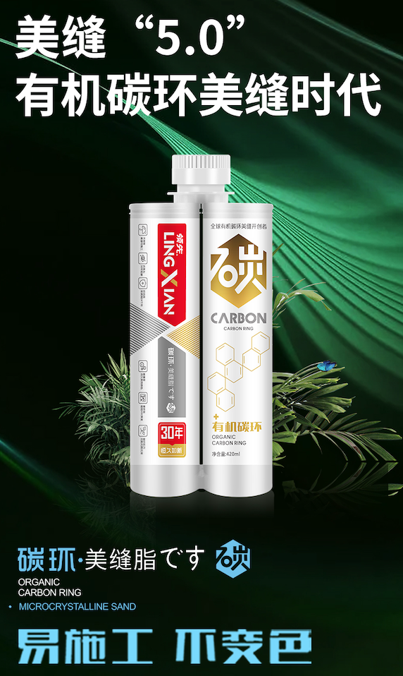 第五代碳環(huán)技術美縫劑，“領先”有機碳環(huán)美縫脂強勢來襲