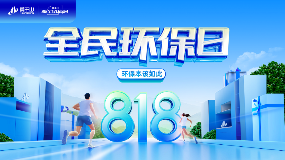 立秋啦！秋天的第一場(chǎng)家居環(huán)保盛宴——云峰莫干山818全民環(huán)保日不可錯(cuò)過(guò)！