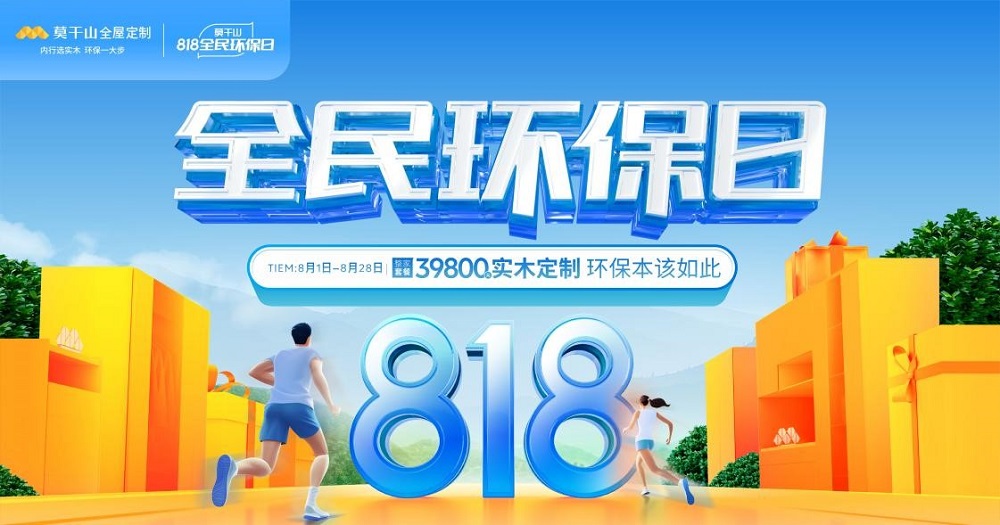 818全民環(huán)保日丨莫干山全屋定制引領(lǐng)綠色整裝新風(fēng)潮  詮釋環(huán)保本該如此！