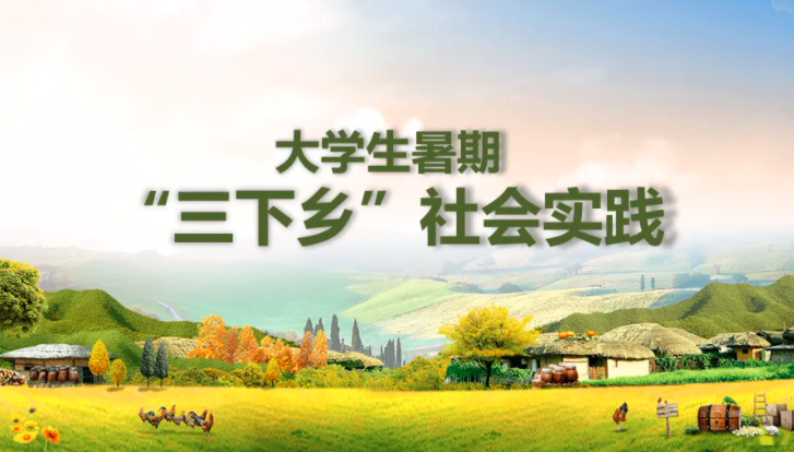 高效！大學(xué)生“三下鄉(xiāng)”社會(huì)實(shí)踐活動(dòng)投稿快速通道