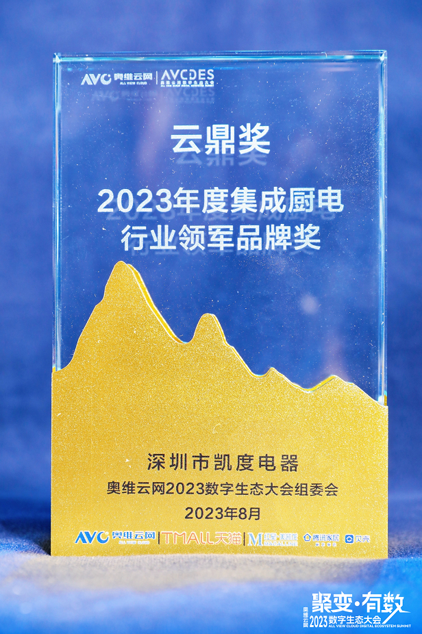 凱度榮獲“2023年度集成廚電行業(yè)領(lǐng)軍品牌”與“匠心產(chǎn)品”兩項(xiàng)大獎(jiǎng)！