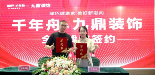 重磅！千年舟集團(tuán)與九鼎裝飾簽署全國戰(zhàn)略合作協(xié)議