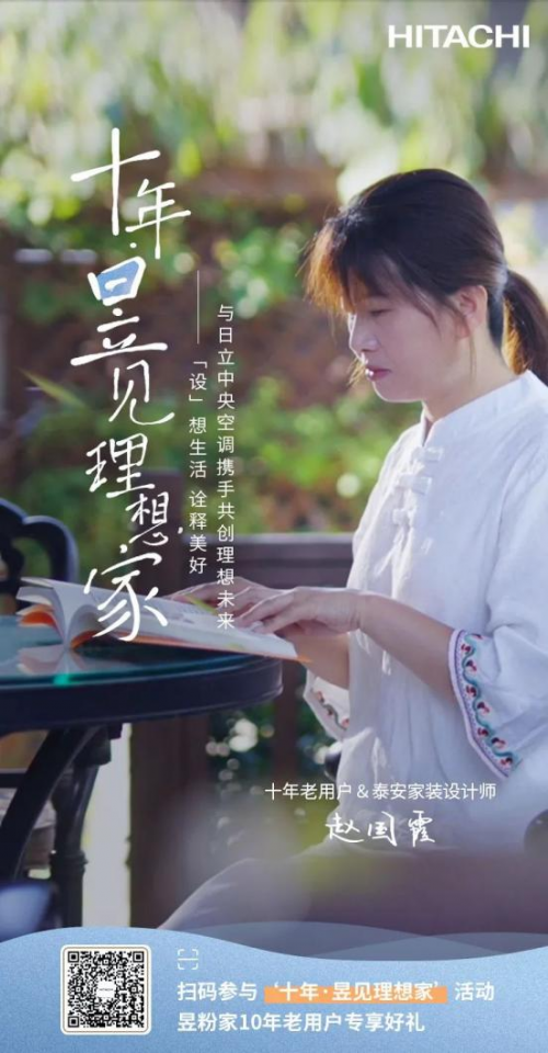 十年昱粉故事丨從用戶到日立合作設(shè)計師，一路同行，溫暖相伴！