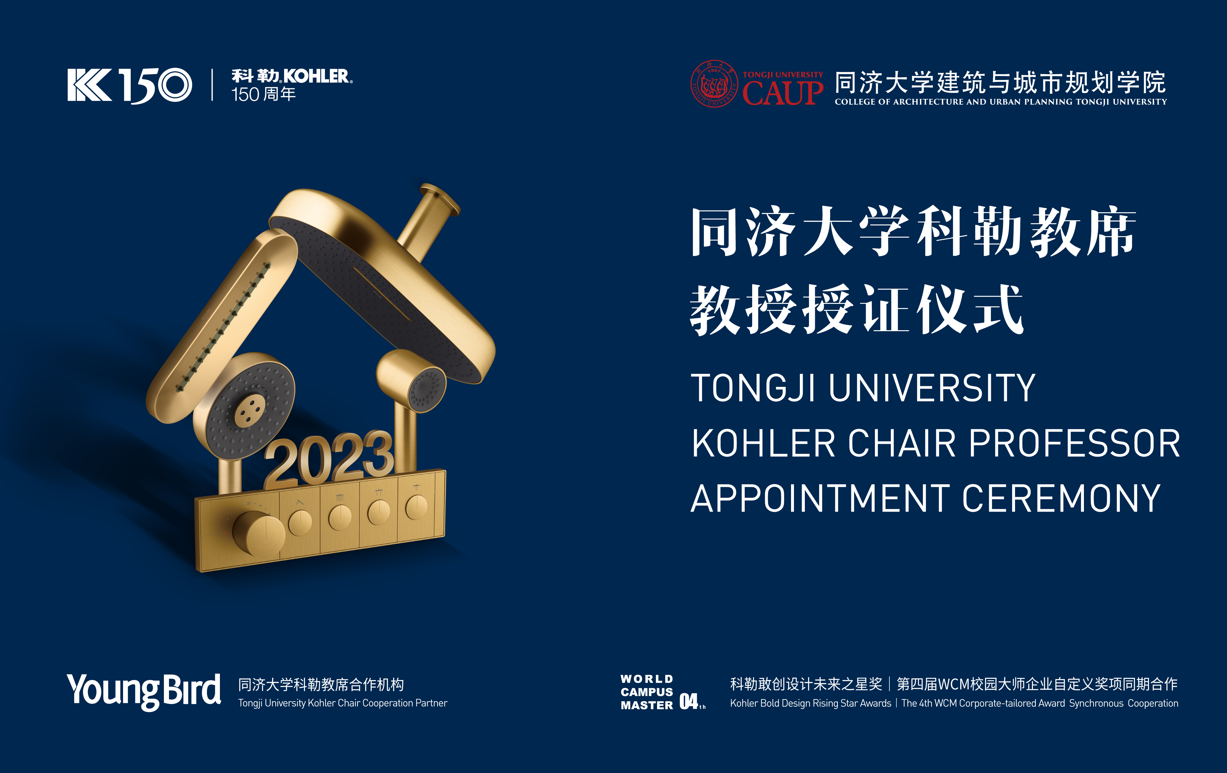 許以更好的未來丨2023“同濟(jì)大學(xué)科勒教席”教授授證儀式成功舉辦