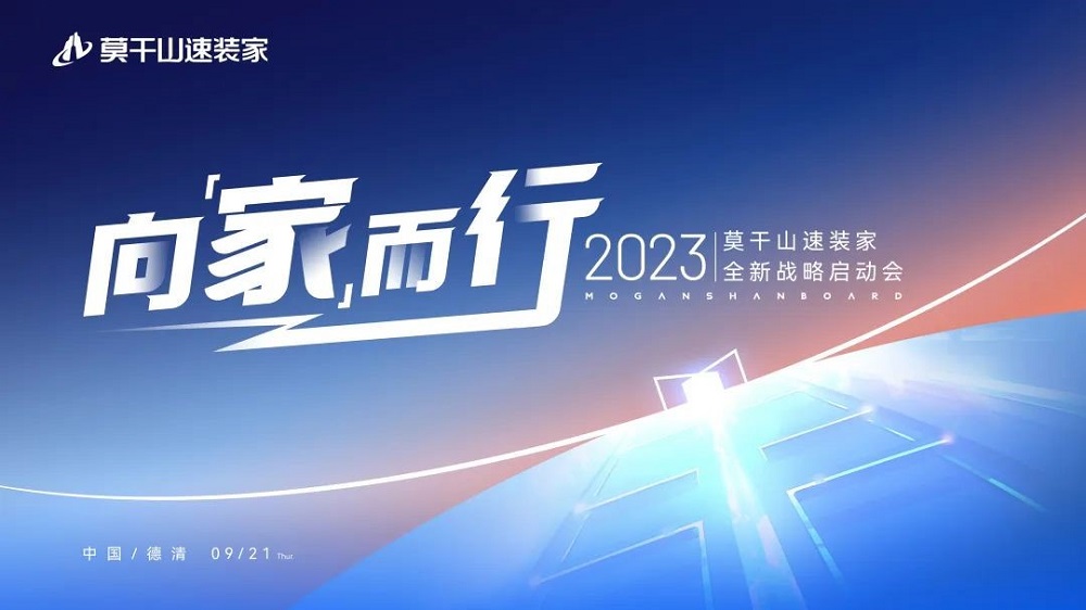 莫干山速裝家戰(zhàn)略全新升級(jí)，引領(lǐng)行業(yè)新潮流！