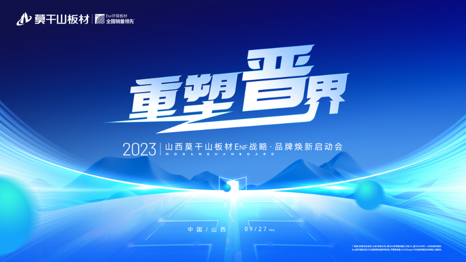 重塑晉界 2023莫干山板材ENF戰(zhàn)略·品牌煥新啟動(dòng)會(huì)盛大召開(kāi)