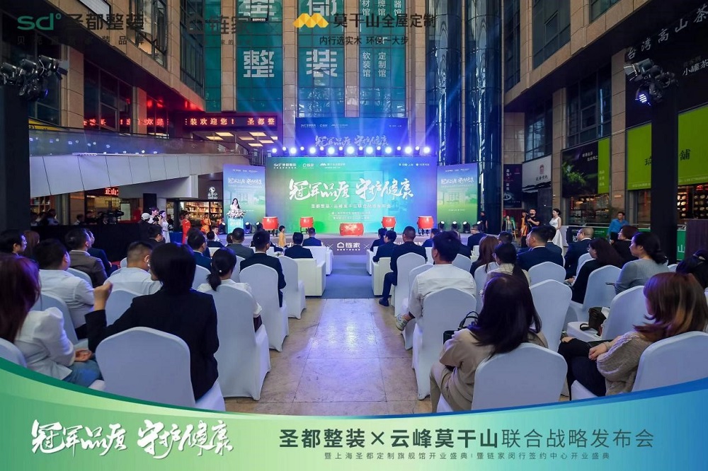 圣都整裝X云峰莫干山聯(lián)合戰(zhàn)略發(fā)布，聯(lián)手打造“一站式”整家供應(yīng)鏈！