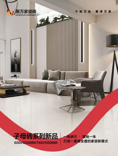 生活配套 | 惠萬家瓷磚【子母款新品】藏不住的精致生活，家更有格調(diào)