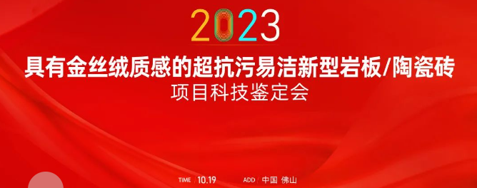 熱烈祝賀金牌亞洲金絲絨抗污易潔釉料制備技術(shù)達(dá)國(guó)際領(lǐng)先水平！