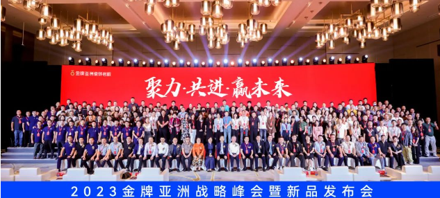 聚力·共進·贏未來 | 2023金牌亞洲戰(zhàn)略峰會暨新品發(fā)布會圓滿舉行