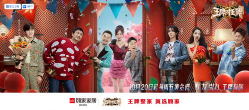 “王牌”品牌撞上“王牌”綜藝，顧家家居攜手《王跑對王牌》為生活加溫
