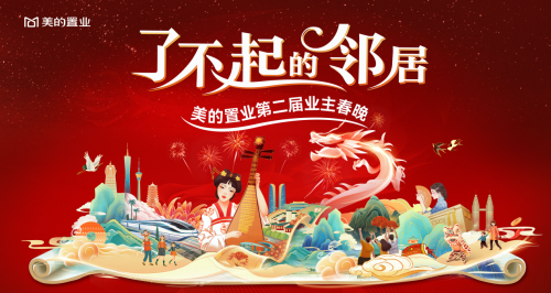 美的置業(yè)啟動(dòng)第二屆業(yè)主春晚，共建鄰里社群新生態(tài)