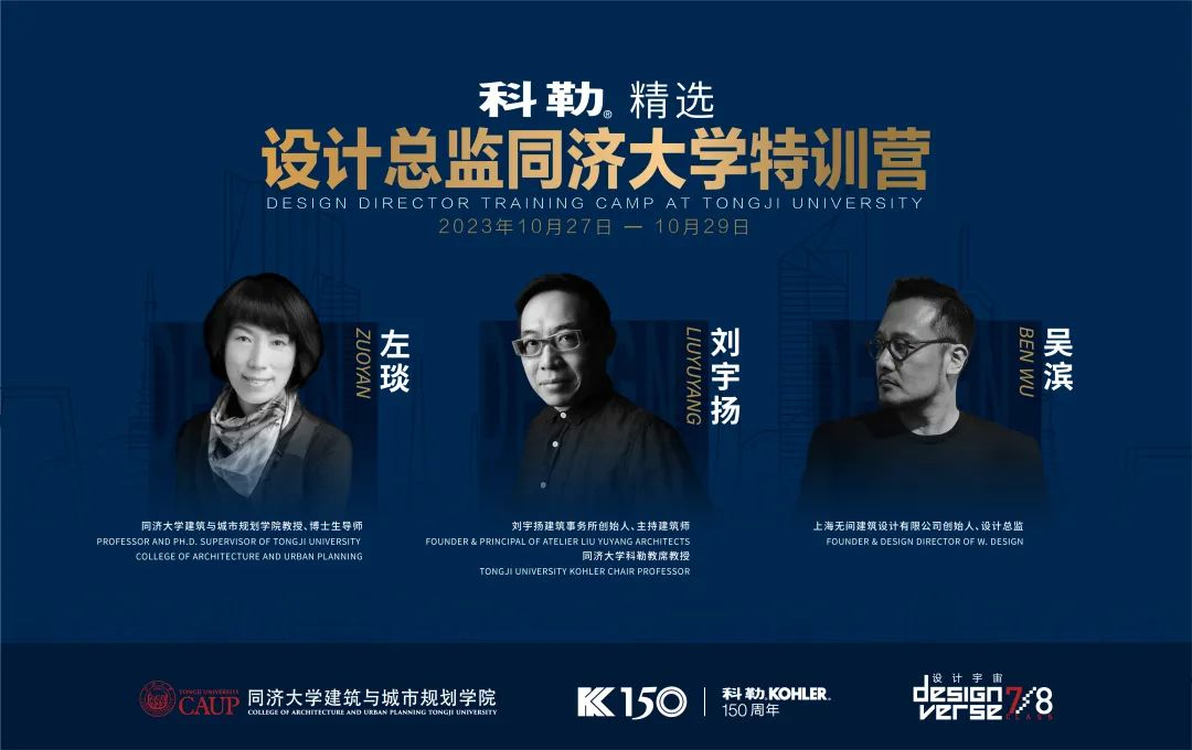 2023科勒精選·設(shè)計(jì)總監(jiān)同濟(jì)大學(xué)特訓(xùn)營(yíng)圓滿收官！