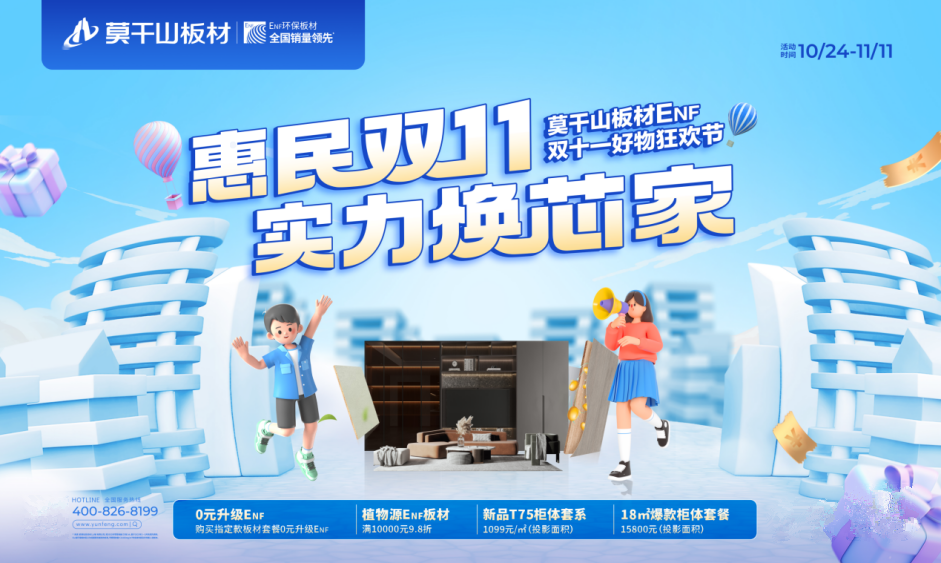莫干山板材雙十一惠民福利強勢來襲！0元升級ENF是真是假？