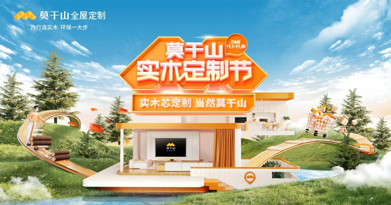 莫干山實(shí)木定制節(jié)IP強(qiáng)勢發(fā)布，奠定實(shí)木定制領(lǐng)域地位