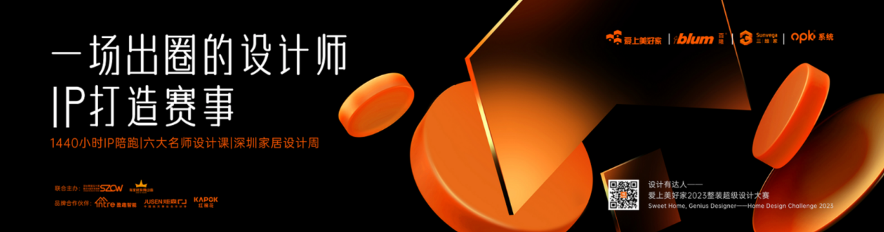用設(shè)計(jì)創(chuàng)造美好人居-“設(shè)計(jì)有達(dá)人·愛上美好家”2023整裝超級設(shè)計(jì)大賽于佛山啟動(dòng)