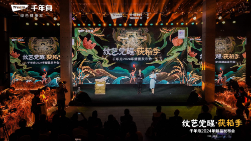紋藝覺(jué)醒·獲稻季丨千年舟2024年新品發(fā)布會(huì)