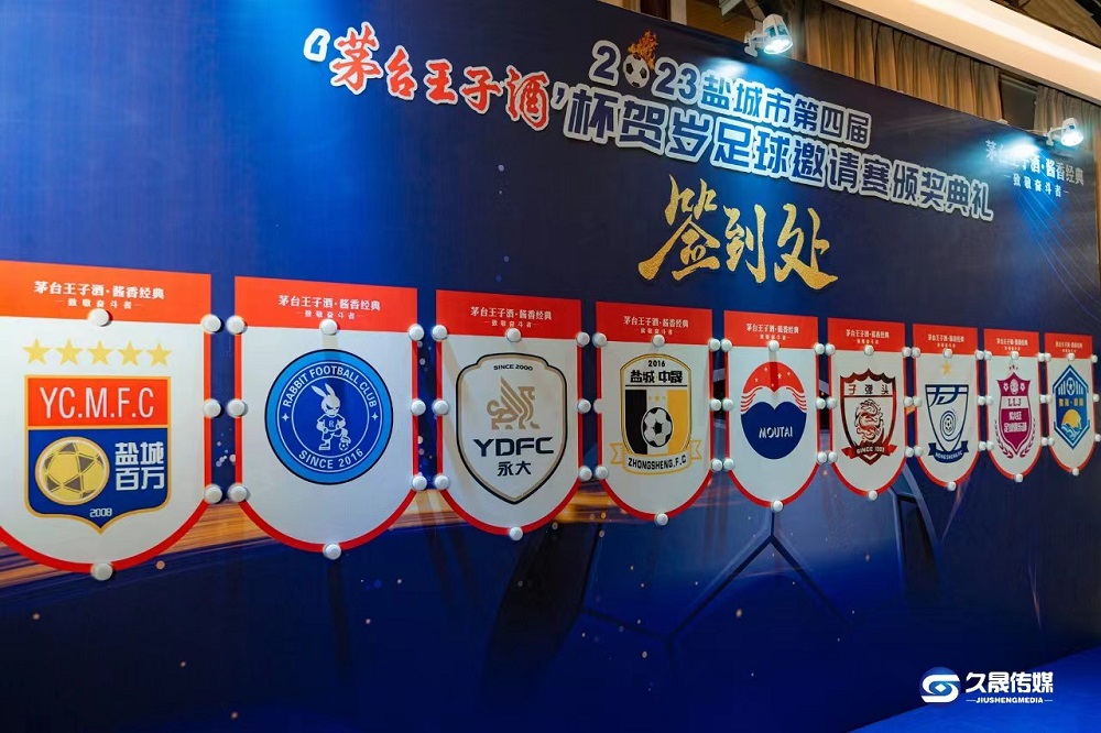 2023年鹽城市第四屆“茅臺王子酒杯”  賀歲足球邀請賽圓滿落幕！