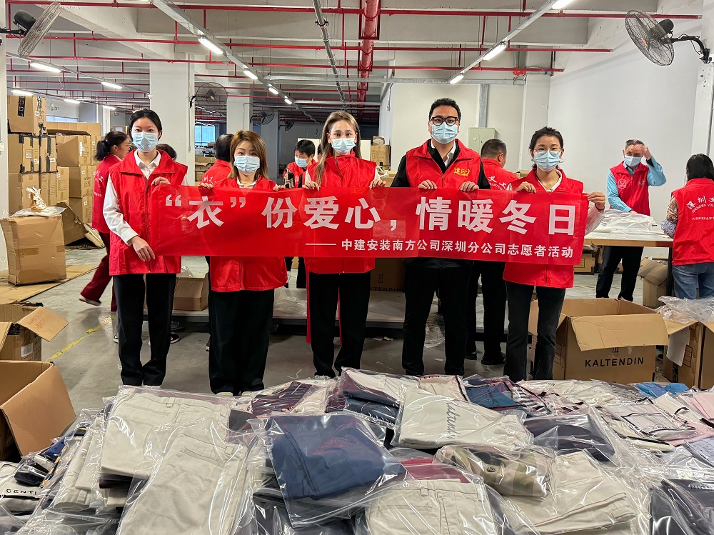 中建安裝南方公司開展“‘衣’份愛心，情暖冬日”志愿活動