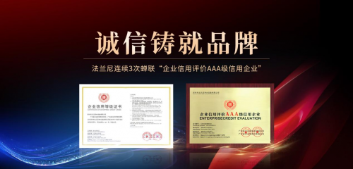 恪誠(chéng)守真，匠心精筑|法蘭尼連續(xù)3次蟬聯(lián)“企業(yè)信用評(píng)價(jià)AAA級(jí)信用企業(yè)”！