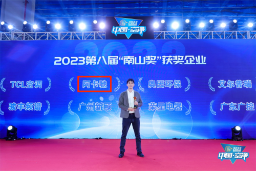從新晉黑馬到行業(yè)領(lǐng)跑者，ACTXA阿卡馳榮膺空凈領(lǐng)域最高獎(jiǎng)項(xiàng)南山獎(jiǎng)