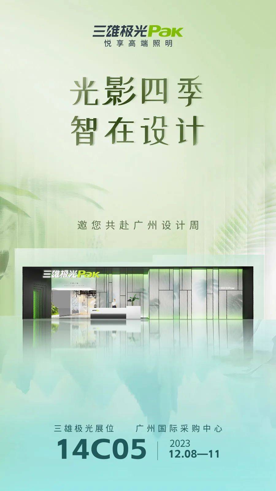 三雄極光重磅亮相2023廣州設(shè)計周 網(wǎng)紅達(dá)人探展搶先看
