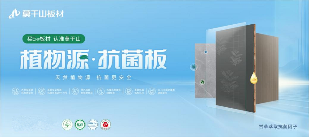 莫干山植物源抗菌板強(qiáng)勢上新，用實(shí)力領(lǐng)航健康家裝