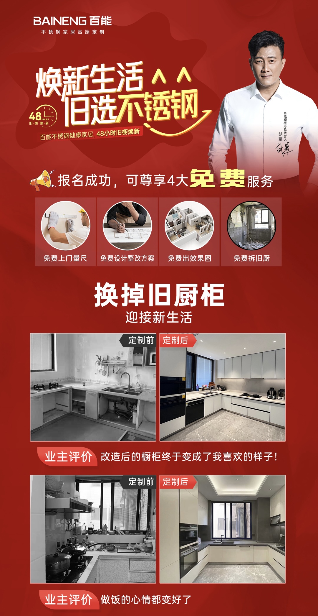 48小時(shí)舊廚煥新，煥新廚房就選百能！