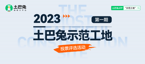 土巴兔首期“示范工地”投票即將結(jié)束，軒怡、綠通、佳時(shí)特、佳美域、容華暫列TOP5