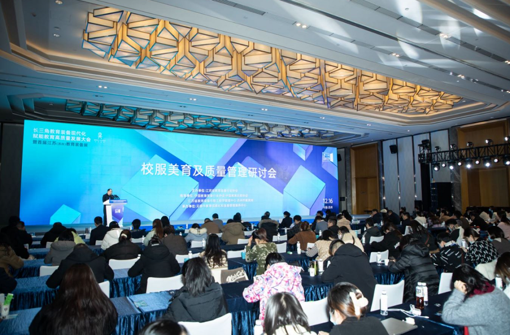 “校服美育及質(zhì)量管理論壇”在蘇州順利召開