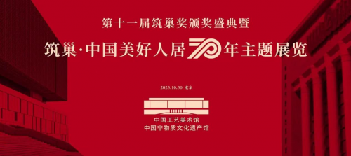 “筑巢·中國美好人居70年展”設計人物——全國知名室內設計師卓惠鎮(zhèn)