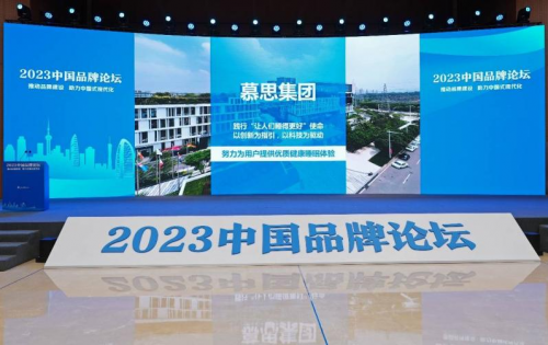 慕思出席2023中國品牌論壇，引領(lǐng)中國品牌崛起之路