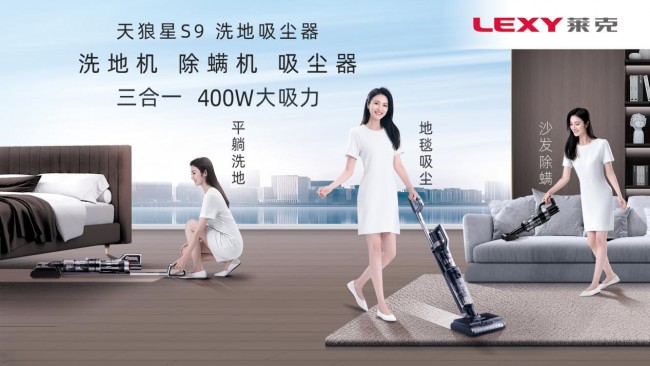 萊克天狼星洗地吸塵器，一機(jī)實現(xiàn)“家務(wù)減負(fù)”