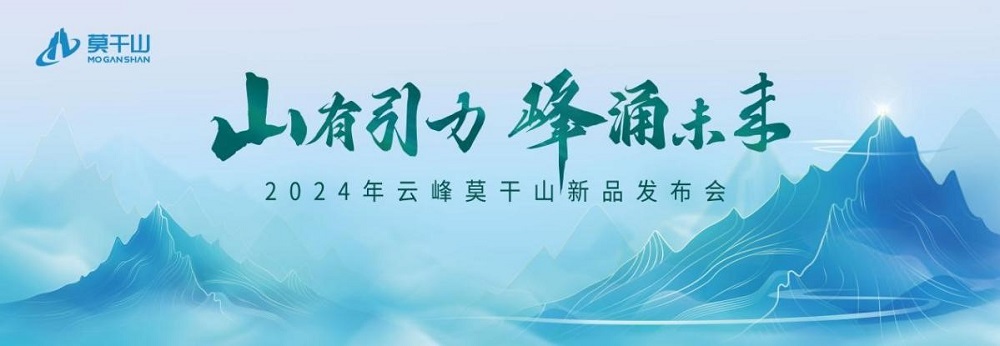 莫干山板材2024新品震撼發(fā)布——堅守初心 科技賦能理想家居空間