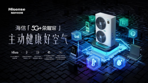 海信5G+榮耀家系列：智能+凈化+除濕+新風(fēng)全都有！