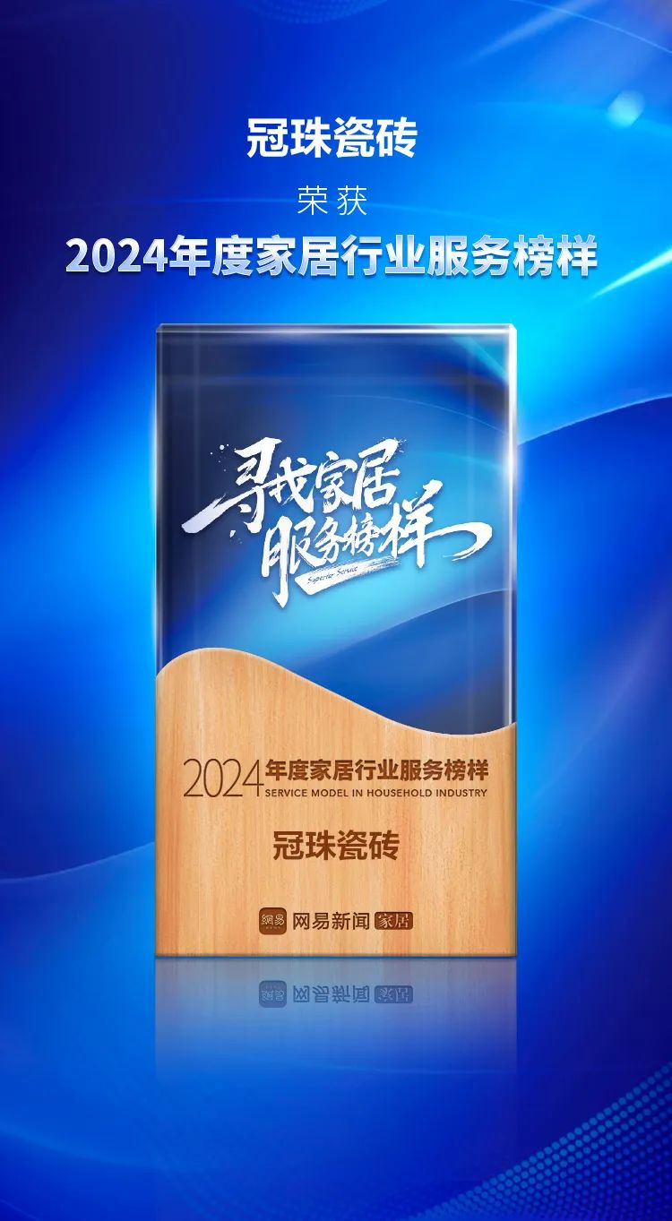 冠珠瓷磚榮獲“2024年度家居行業(yè)服務(wù)榜樣”，大美品質(zhì)獲得肯定