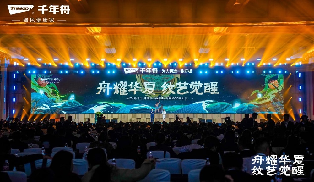 舟耀華夏·紋藝覺醒| 2024年千年舟服務(wù)商&供應(yīng)商營(yíng)銷發(fā)展大會(huì)再續(xù)千年華章