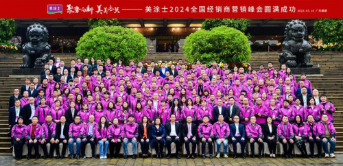 聚勢(shì)向新 美美與共 | 美涂士2024全國(guó)經(jīng)銷商營(yíng)銷峰會(huì)成功召開(kāi)！