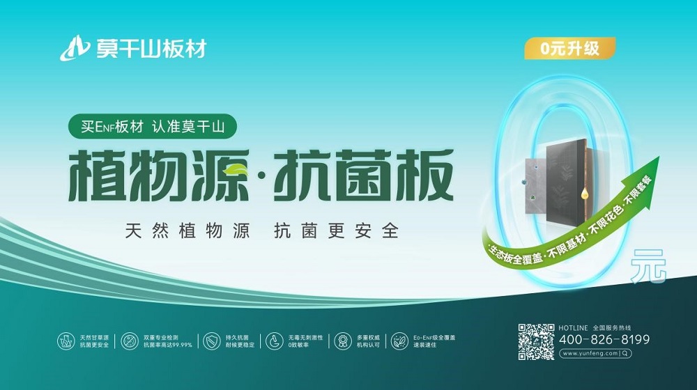 開啟0元升級(jí)風(fēng)暴！莫干山板材315ENF值得買品質(zhì)生活節(jié)全線升級(jí)植物源抗菌板
