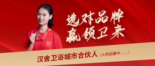 選對品牌，贏領未來：攜手漢舍共享衛(wèi)浴千億新藍海