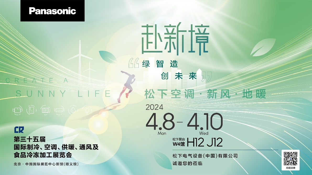 松下將參展2024中國(guó)制冷展 赴新境共創(chuàng)綠色未來