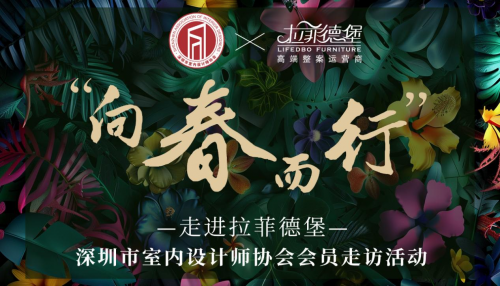 拉菲德堡·向春而行|深圳市室內(nèi)設(shè)計(jì)協(xié)會(huì)走訪(fǎng)授牌活動(dòng)