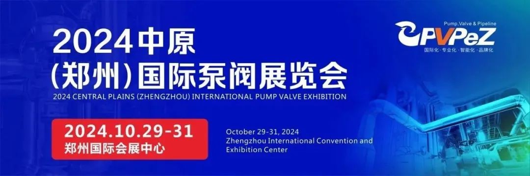 豫見未來，多方共贏！2024中原（鄭州）國際泵閥展覽會時間公布！
