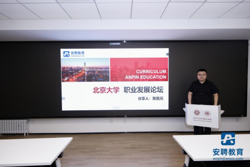 助力百萬(wàn)學(xué)子求職之路！安聘教育在北京大學(xué)舉辦“通往央國(guó)企之路”求職講座