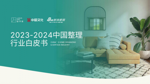 《2023-2024中國(guó)整理行業(yè)白皮書》發(fā)布：整理行業(yè)或迎來千億級(jí)市場(chǎng)